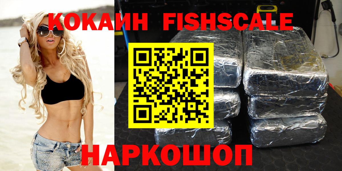 КОКАИН FishScale  Cocaine  Пушкино  Вход с VPN  даркнет сайт  КОКАИН 98% 