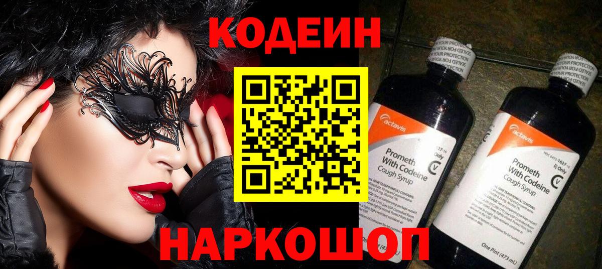 Codein напиток Lean (лин)  Вход с VPN  Пушкино 